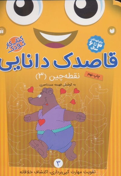قاصدک دانایی 3